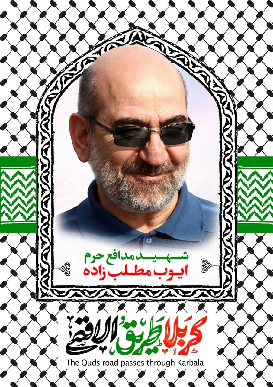 پوستر شهید مدافع حرم ایوب مطلب زاده